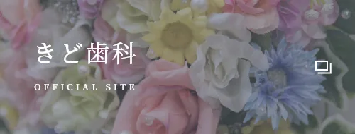 きど歯料