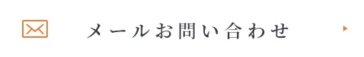 メールお問い合わせ