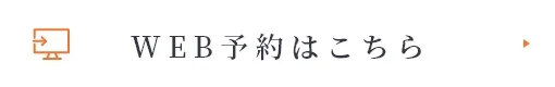 WEB予約はこちら