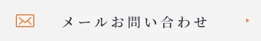 メールお問い合わせ