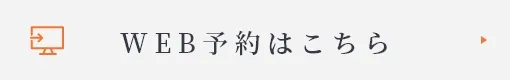 WEB予約はこちら