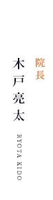 木戸亮太